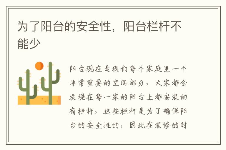 為了陽(yáng)臺(tái)的安全性，陽(yáng)臺(tái)欄桿不能少