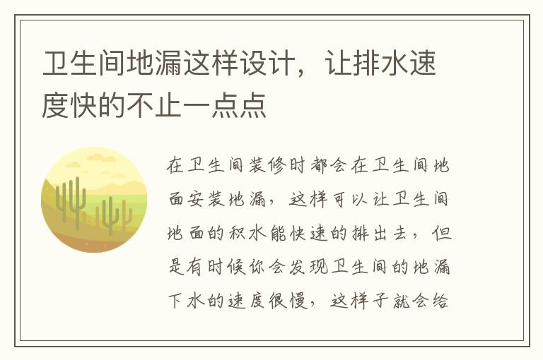 衛(wèi)生間地漏這樣設(shè)計(jì)，讓排水速度快的不止一點(diǎn)點(diǎn)