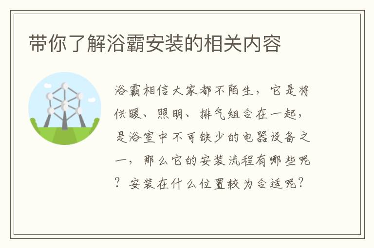 帶你了解浴霸安裝的相關(guān)內(nèi)容