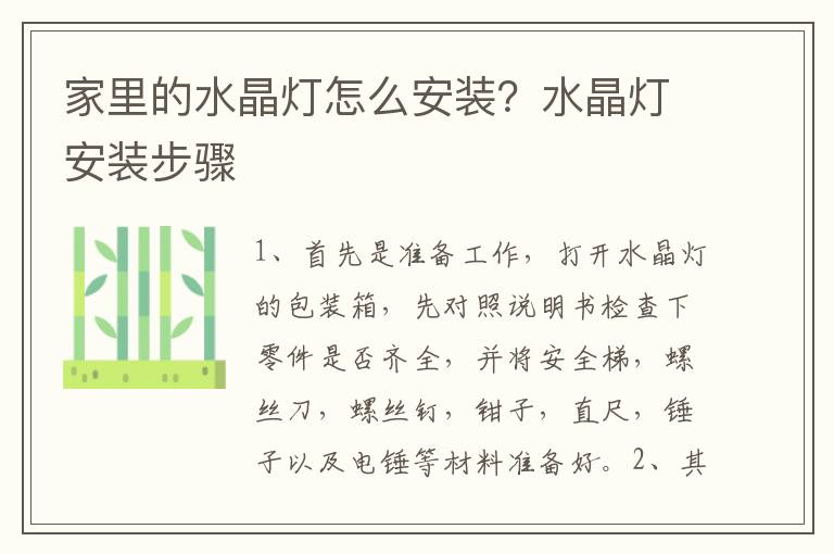 家里的水晶燈怎么安裝？水晶燈安裝步驟