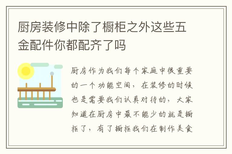 廚房裝修中除了櫥柜之外這些五金配件你都配齊了嗎