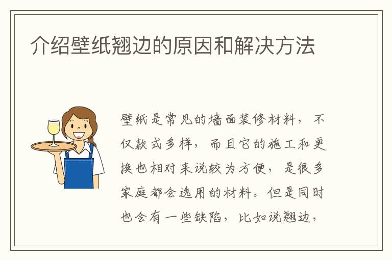 介紹壁紙翹邊的原因和解決方法