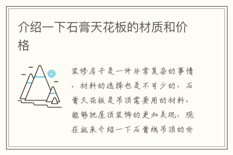 介紹一下石膏天花板的材質(zhì)和價格