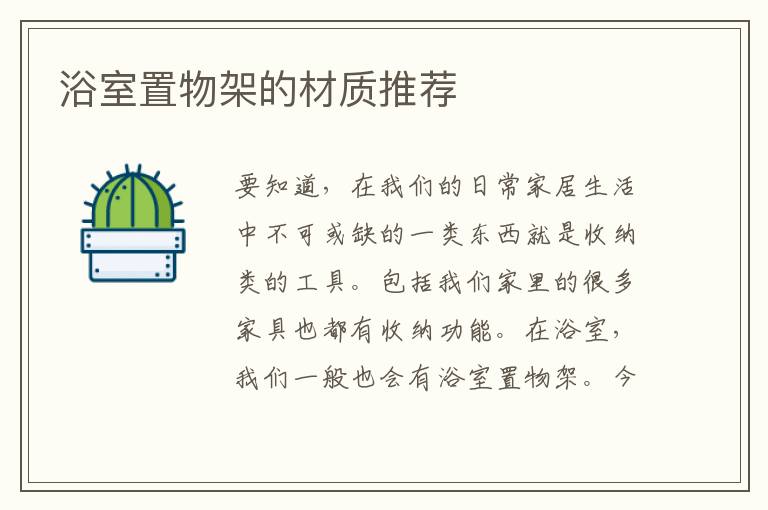 浴室置物架的材質(zhì)推薦
