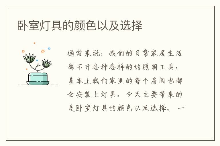 臥室燈具的顏色以及選擇