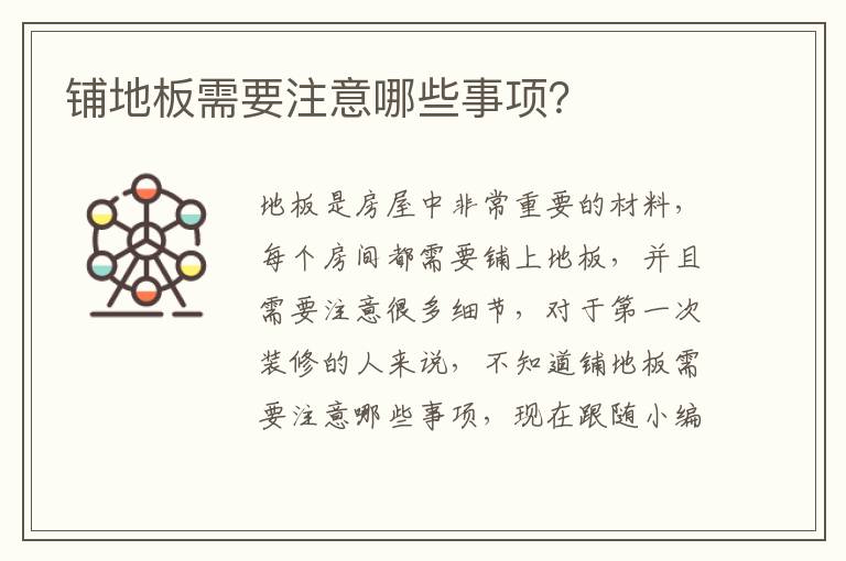 鋪地板需要注意哪些事項(xiàng)？