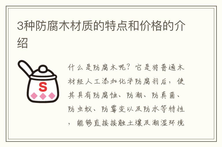 3種防腐木材質(zhì)的特點和價格的介紹