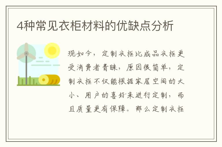 4種常見衣柜材料的優(yōu)缺點分析