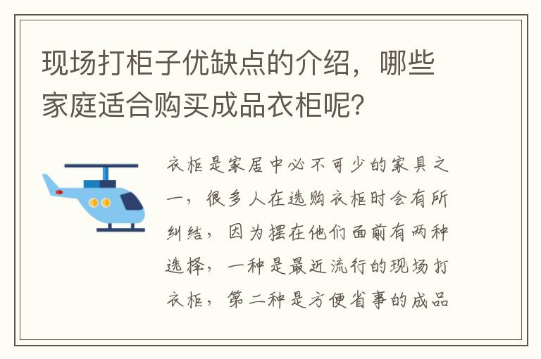 現(xiàn)場打柜子優(yōu)缺點(diǎn)的介紹，哪些家庭適合購買成品衣柜呢？