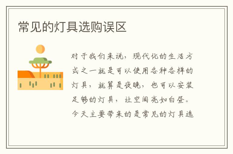 常見的燈具選購誤區(qū)