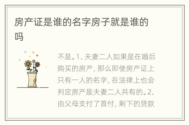 房產(chǎn)證是誰(shuí)的名字房子就是誰(shuí)的嗎