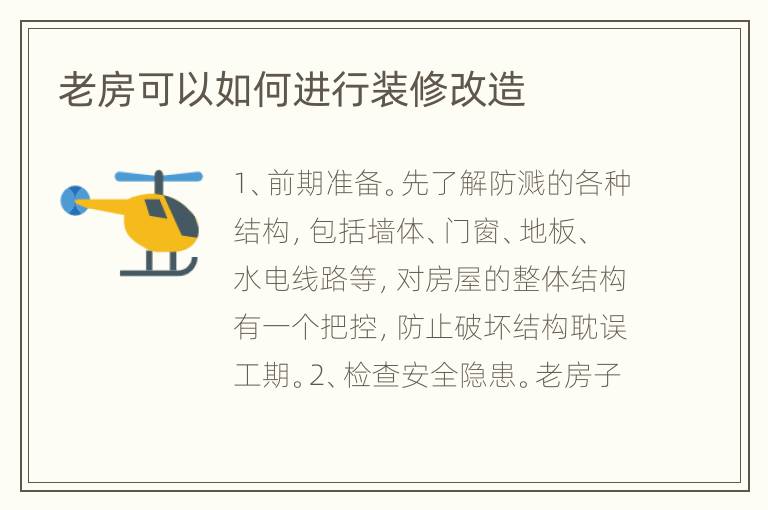 老房可以如何進(jìn)行裝修改造