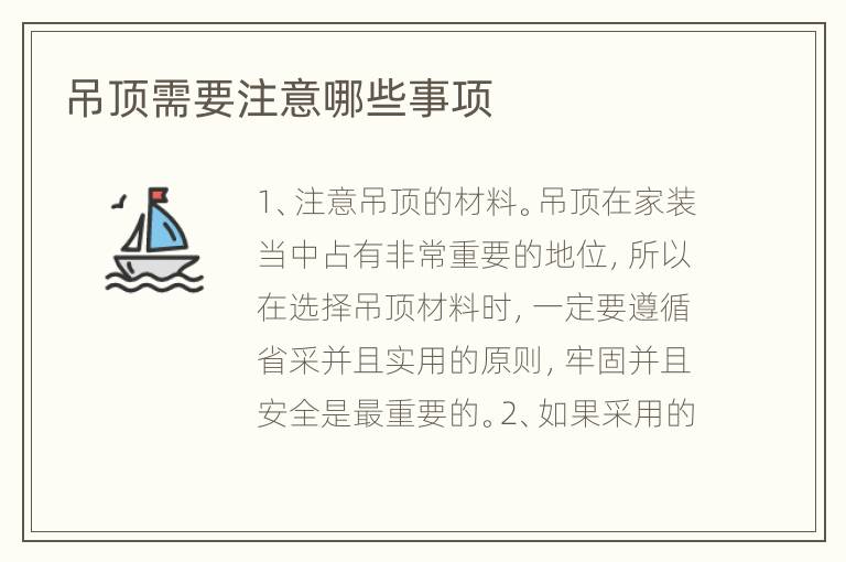 吊頂需要注意哪些事項(xiàng)