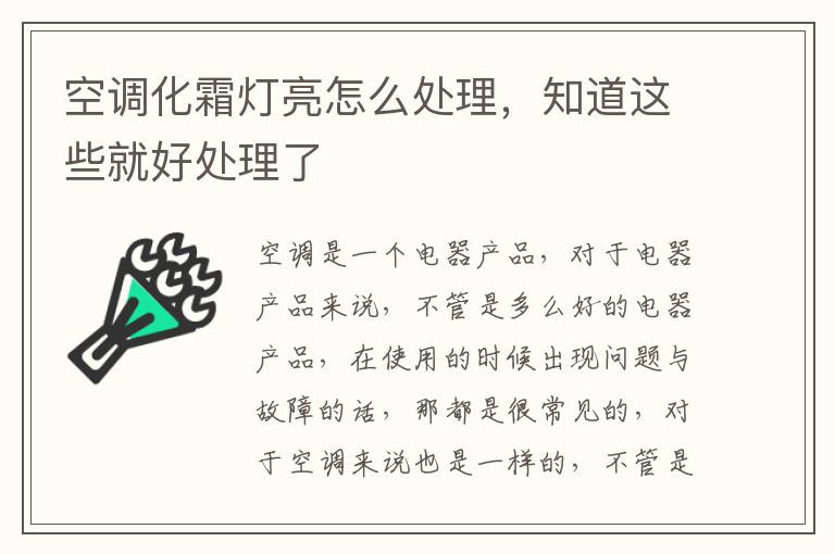 空調(diào)化霜燈亮怎么處理，知道這些就好處理了
