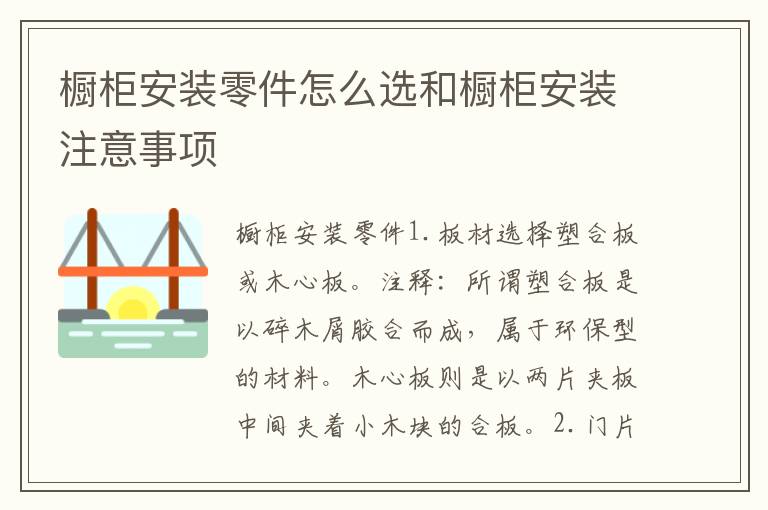 櫥柜安裝零件怎么選和櫥柜安裝注意事項(xiàng)