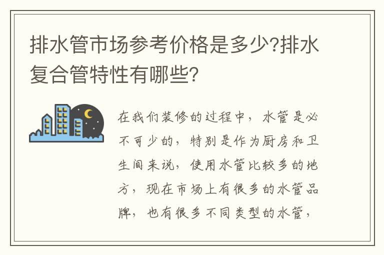排水管市場參考價格是多少?排水復合管特性有哪些？