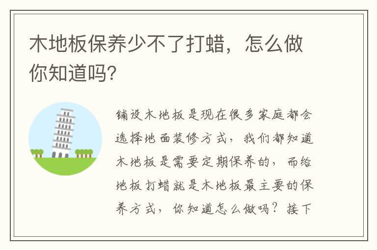 木地板保養(yǎng)少不了打蠟，怎么做你知道嗎？