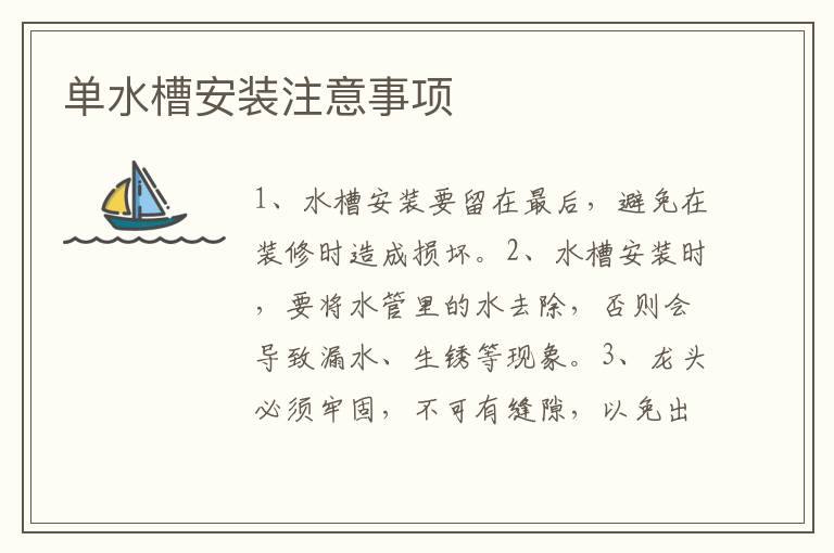 單水槽安裝注意事項(xiàng)