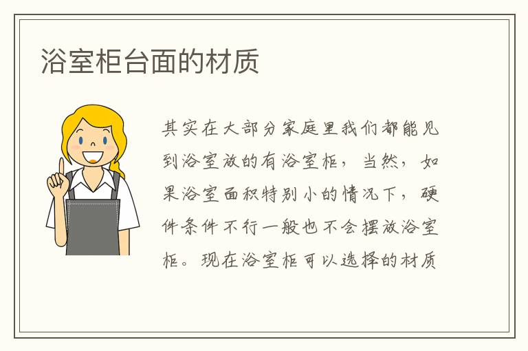 浴室柜臺面的材質(zhì)