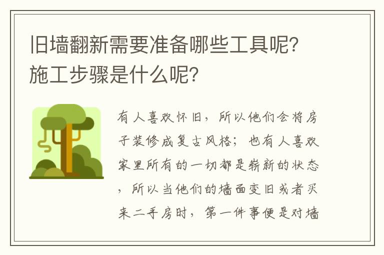 舊墻翻新需要準備哪些工具呢？施工步驟是什么呢？