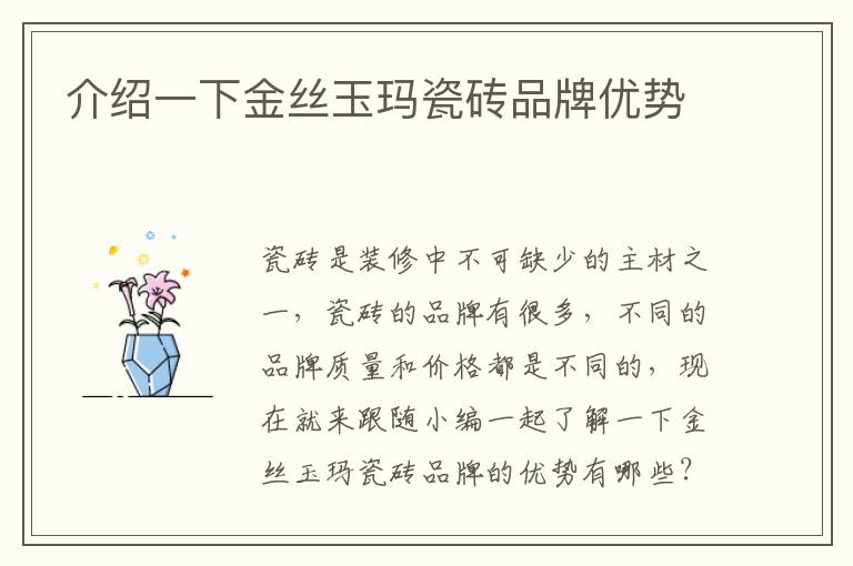 介紹一下金絲玉瑪瓷磚品牌優(yōu)勢