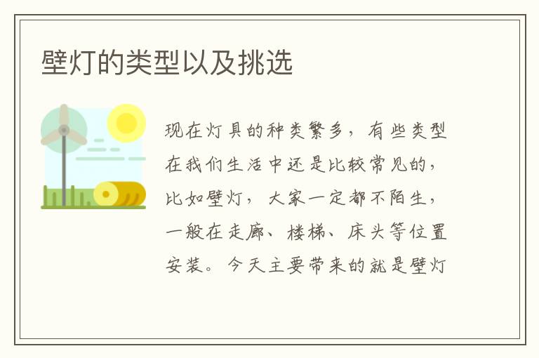 壁燈的類型以及挑選