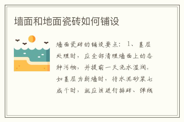 墻面和地面瓷磚如何鋪設(shè)