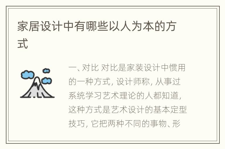 家居設(shè)計(jì)中有哪些以人為本的方式