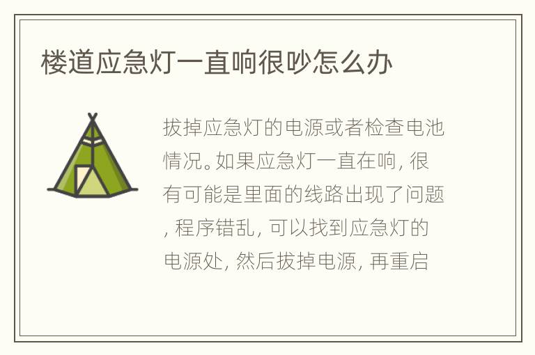 樓道應(yīng)急燈一直響很吵怎么辦