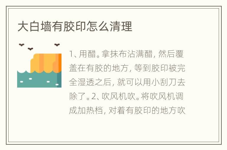 大白墻有膠印怎么清理