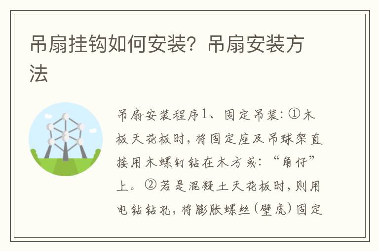 吊扇掛鉤如何安裝？吊扇安裝方法