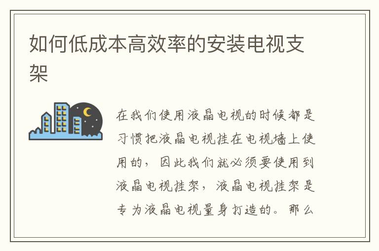 如何低成本高效率的安裝電視支架
