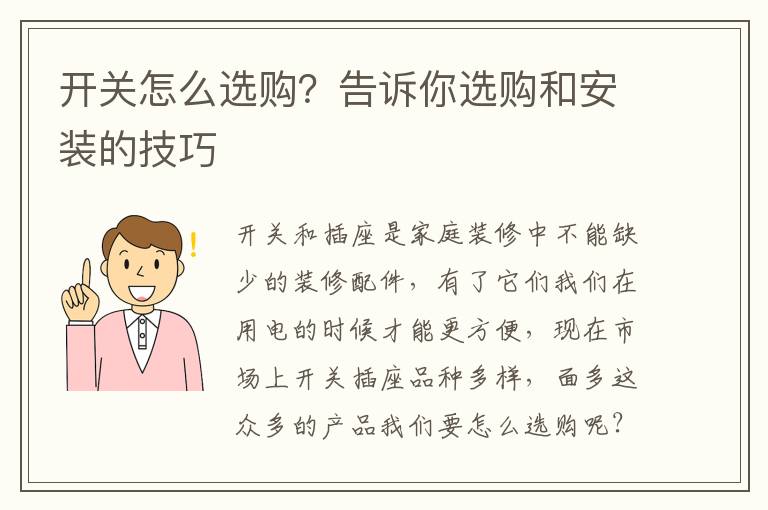 開關怎么選購？告訴你選購和安裝的技巧