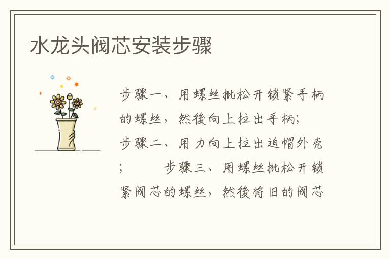 水龍頭閥芯安裝步驟