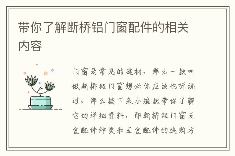 帶你了解斷橋鋁門窗配件的相關(guān)內(nèi)容