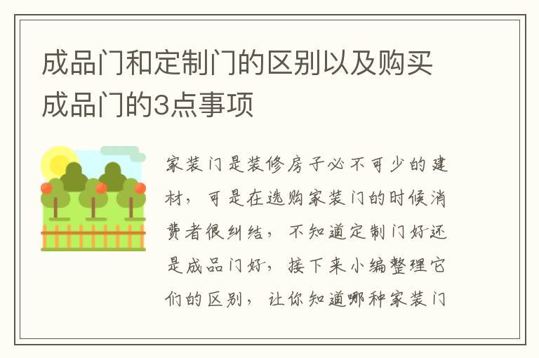 成品門和定制門的區(qū)別以及購買成品門的3點事項