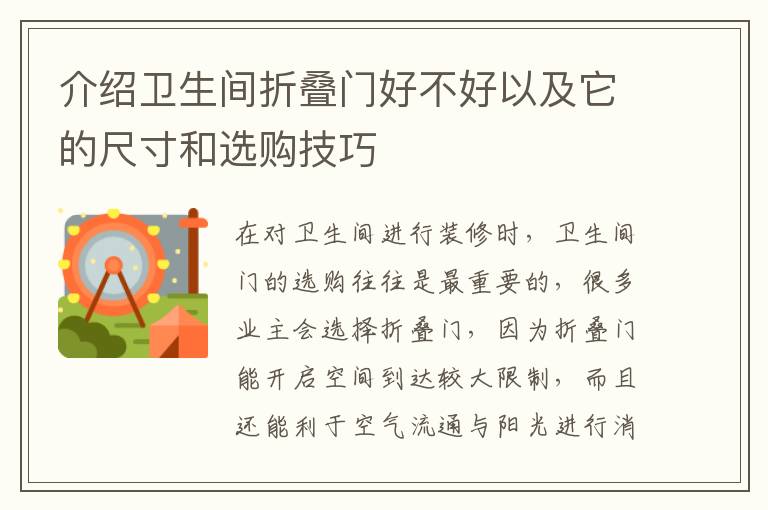 介紹衛(wèi)生間折疊門好不好以及它的尺寸和選購(gòu)技巧