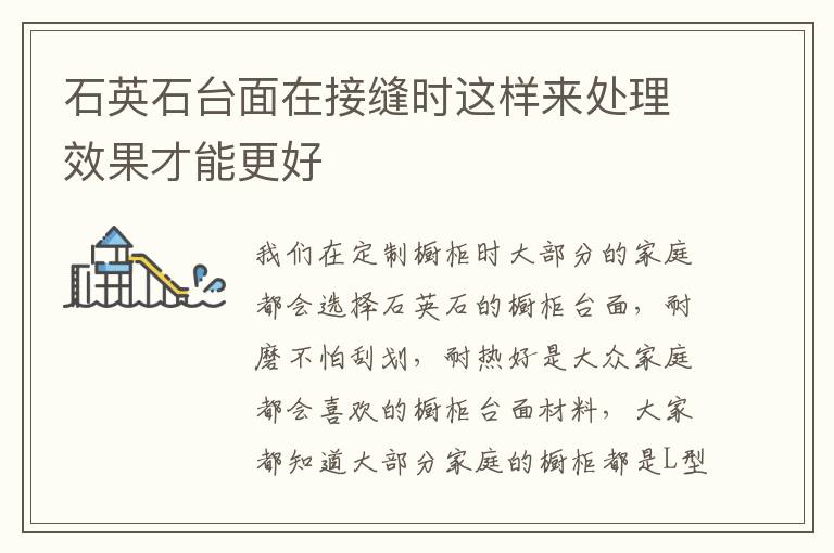 石英石臺面在接縫時這樣來處理效果才能更好