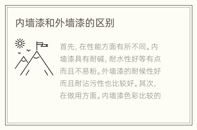 內(nèi)墻漆和外墻漆的區(qū)別
