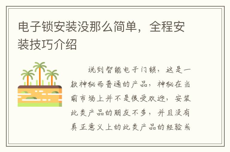 電子鎖安裝沒(méi)那么簡(jiǎn)單，全程安裝技巧介紹