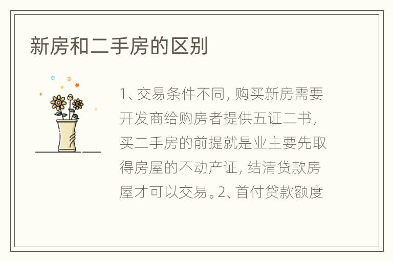 新房和二手房的區(qū)別