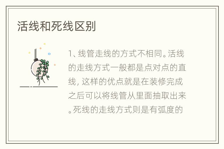 活線和死線區(qū)別