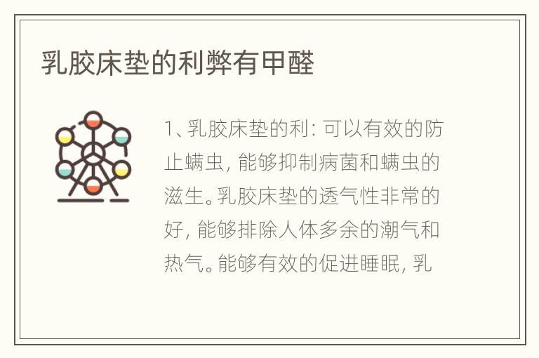 乳膠床墊的利弊有甲醛