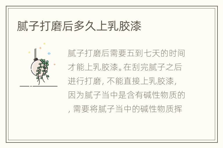 膩子打磨后多久上乳膠漆