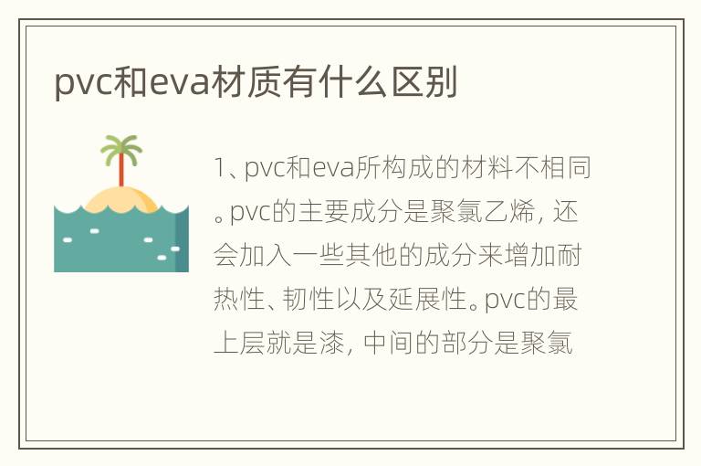 pvc和eva材質(zhì)有什么區(qū)別