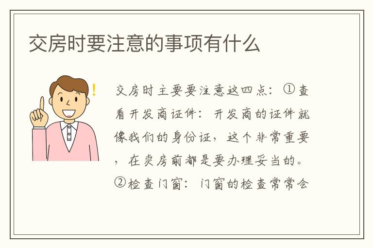 交房時要注意的事項有什么
