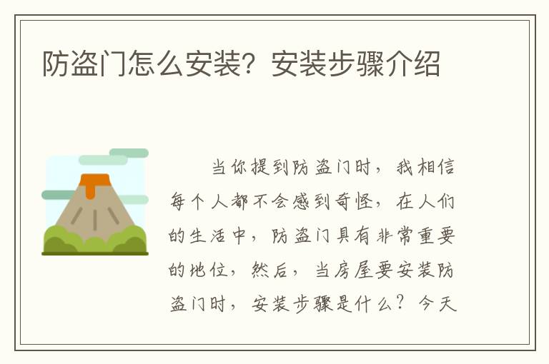 防盜門怎么安裝？安裝步驟介紹