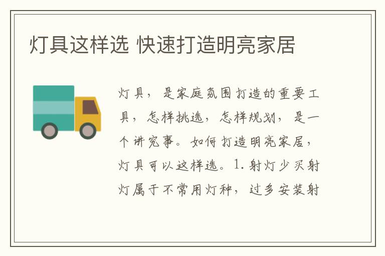 燈具這樣選 快速打造明亮家居