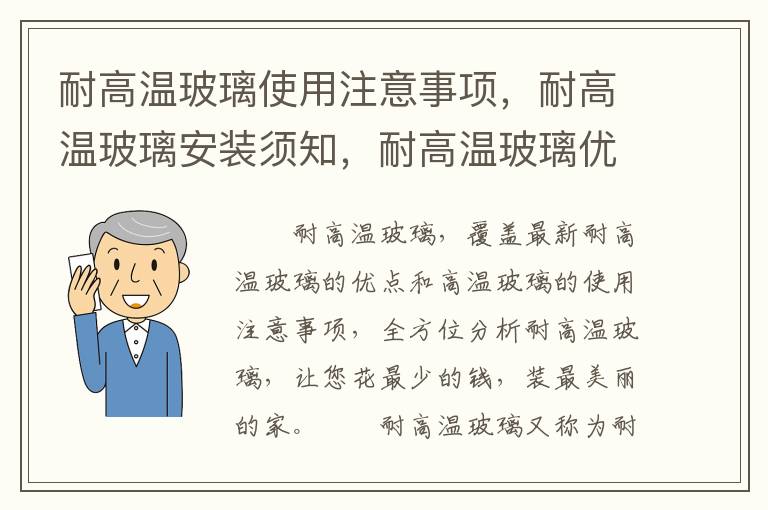 耐高溫玻璃使用注意事項(xiàng)，耐高溫玻璃安裝須知，耐高溫玻璃優(yōu)點(diǎn)