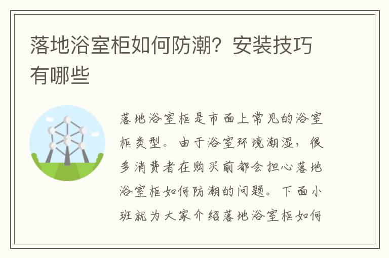 落地浴室柜如何防潮？安裝技巧有哪些